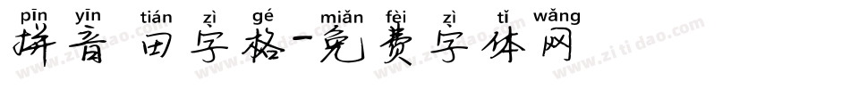 拼音 田字格字体转换